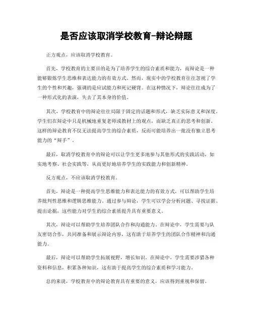 是否应该取消学校教育-辩论辩题