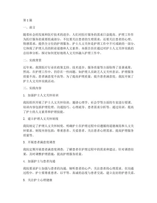护士人文关怀实践报告(2篇)