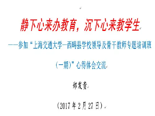 郑发贵——2017年春季学期政治业务学习会培训课件——静下心来办教育,沉下心来教学生