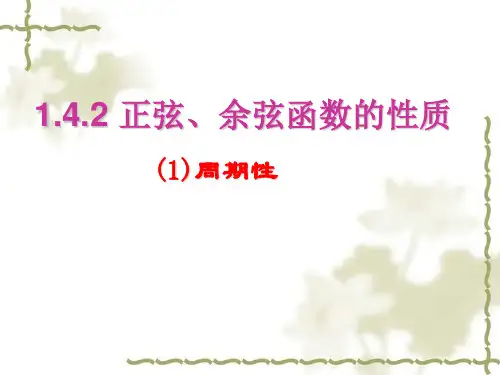 人教版高中数学必修4第一章三角函数《1.4三角函数的图象与性质：1.4.2 正弦函数、余弦函数的性质》教学PPT