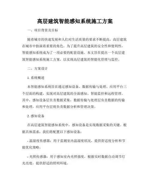 高层建筑智能感知系统施工方案