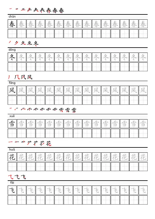 人教部编版语文一年级下册写字表描红字帖