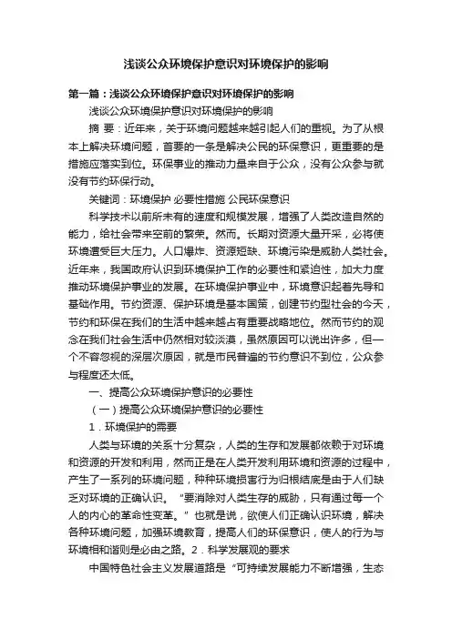 浅谈公众环境保护意识对环境保护的影响