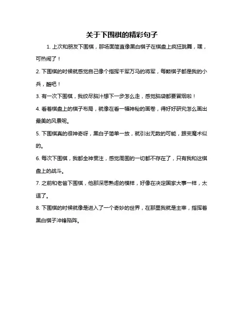 关于下围棋的精彩句子