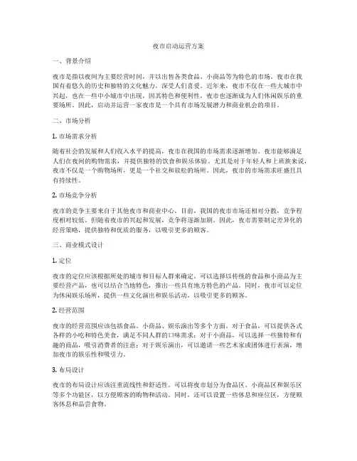 夜市启动运营方案