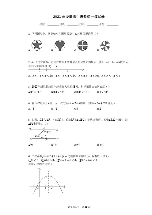2021年安徽省中考数学一模试卷有答案