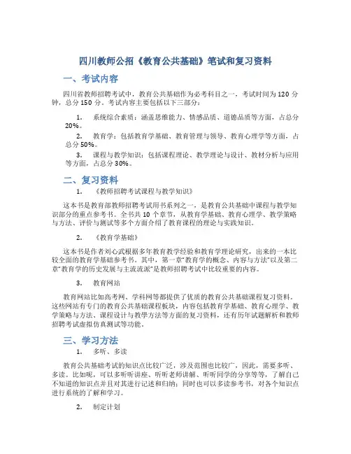 四川教师公招《教育公共基础》笔试和复习资料