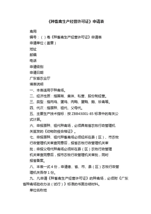 《种畜禽生产经营许可证》申请表