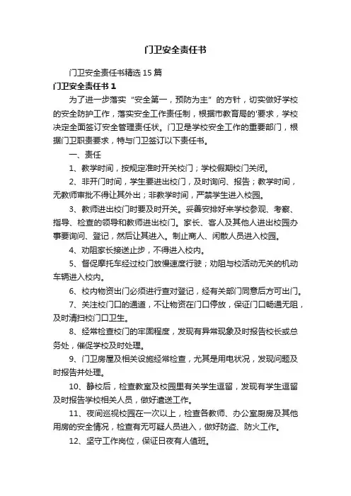 门卫安全责任书
