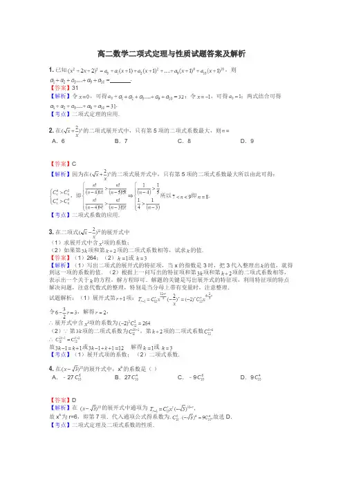 高二数学二项式定理与性质试题答案及解析
