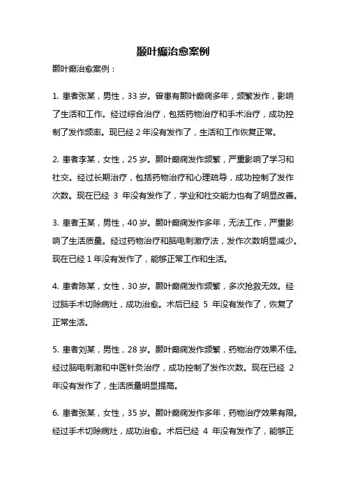 颞叶癫治愈案例