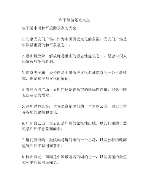 和平旅游景点大全