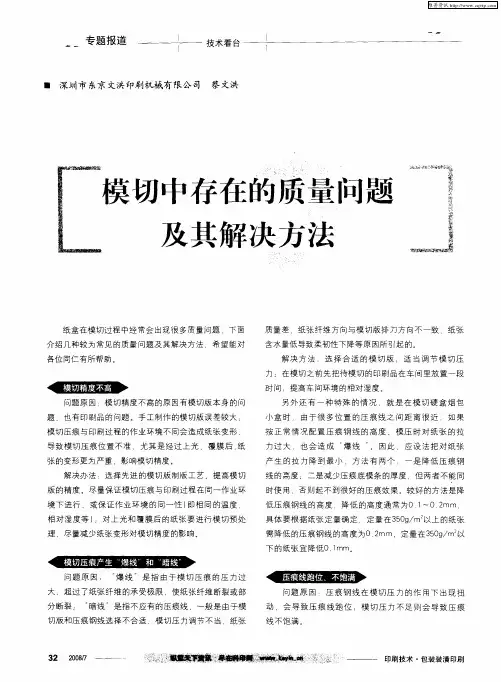 模切中存在的质量问题及其解决方法