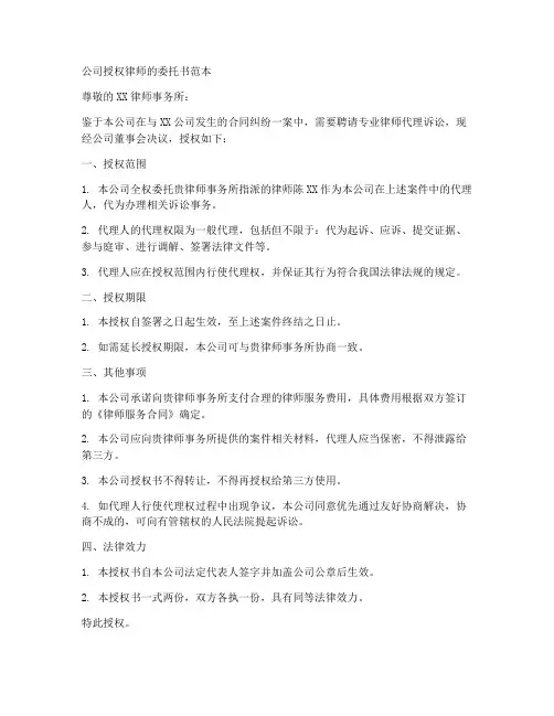 公司授权律师的委托书范本