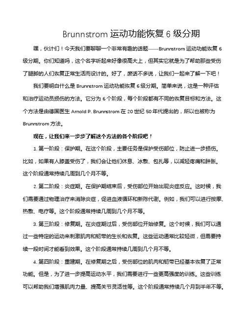 Brunnstrom运动功能恢复6级分期