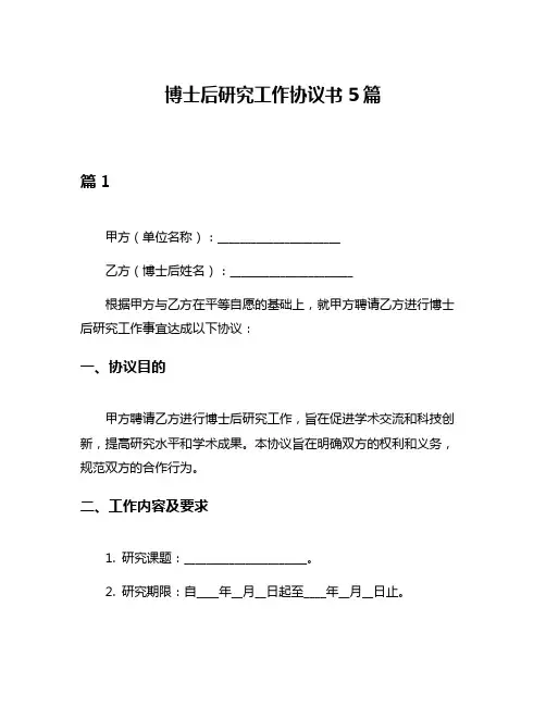 博士后研究工作协议书5篇