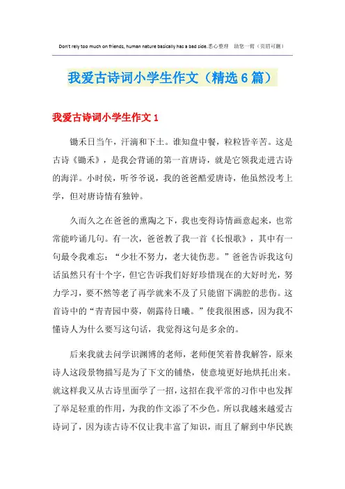 我爱古诗词小学生作文(精选6篇)