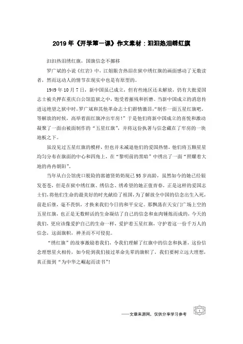 2019年《开学第一课》作文素材：汩汩热泪绣红旗
