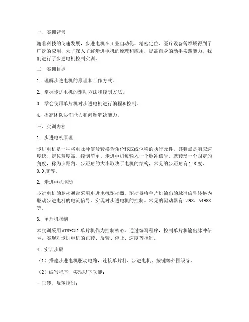 步进电机控制实训报告