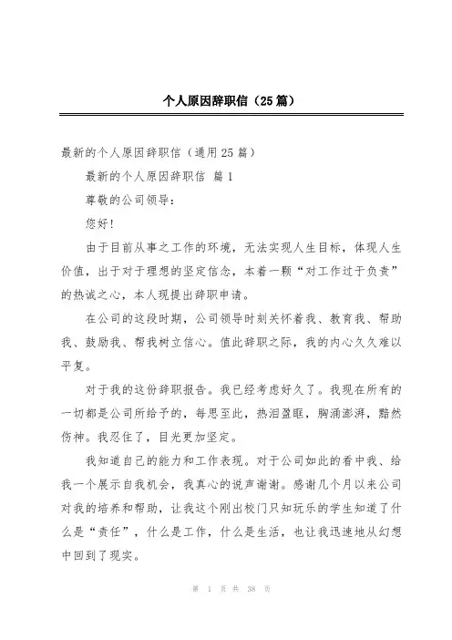 个人原因辞职信(25篇)