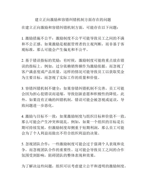 建立正向激励和容错纠错机制方面存在的问题