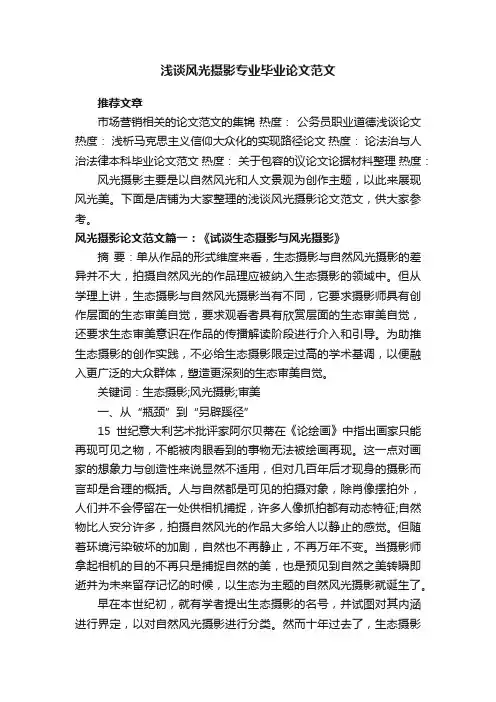 浅谈风光摄影专业毕业论文范文