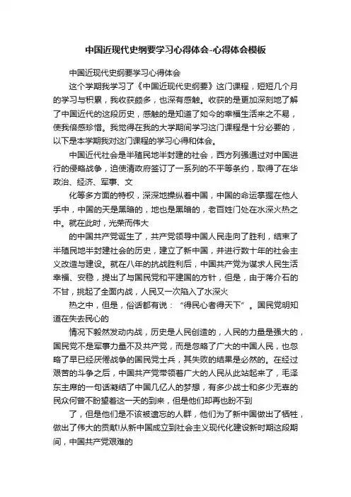 中国近现代史纲要学习心得体会-心得体会模板