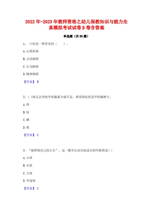 2022年-2023年教师资格之幼儿保教知识与能力全真模拟考试试卷B卷含答案