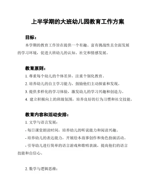 上半学期的大班幼儿园教育工作方案