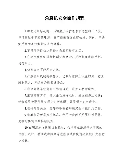 角磨机安全操作规程