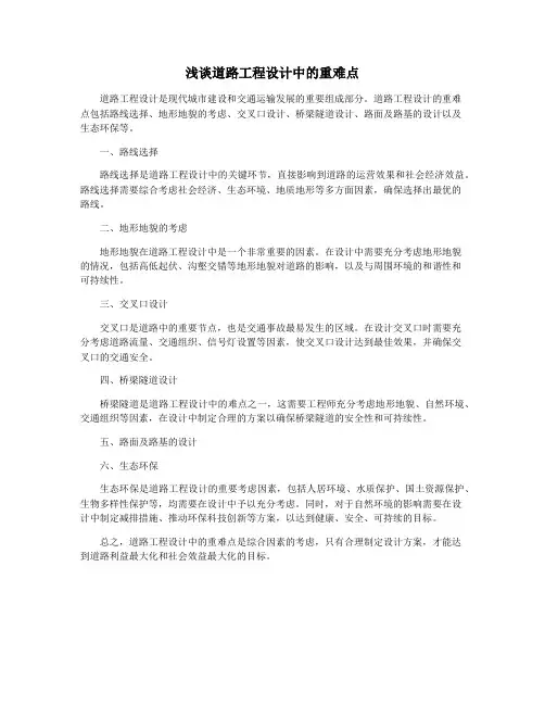 浅谈道路工程设计中的重难点