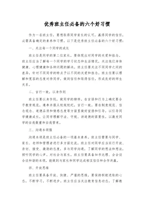 优秀班主任必备的六个好习惯