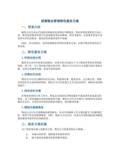 前期物业管理特色服务方案