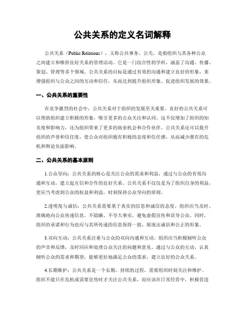 公共关系的定义名词解释