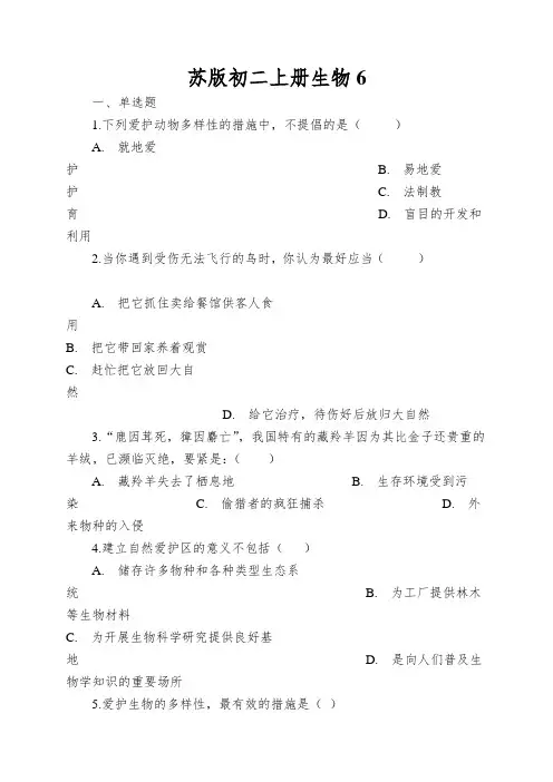 苏版初二上册生物保护生物的多样性章节测试(解析版)