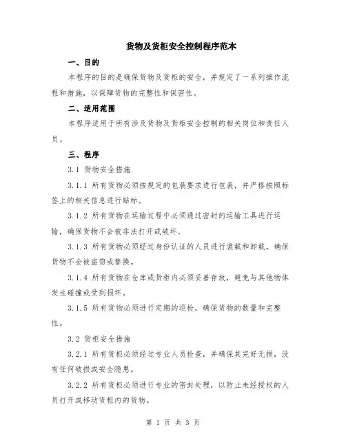 货物及货柜安全控制程序范本