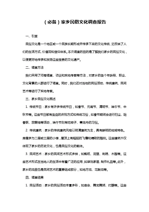 (必备)家乡民俗文化调查报告