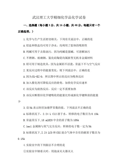 武汉理工大学精细化学品化学试卷