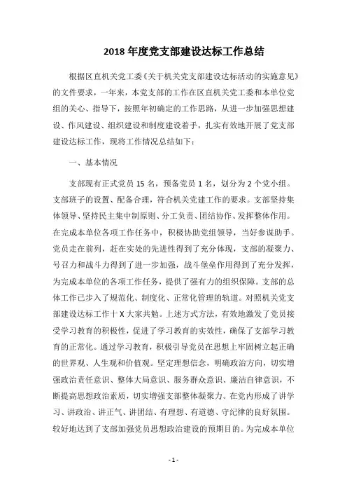 2018年度党支部建设达标工作总结_1