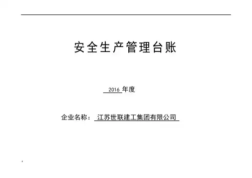 安全生产管理台账(全套)
