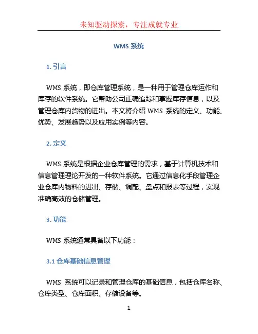 wms系统
