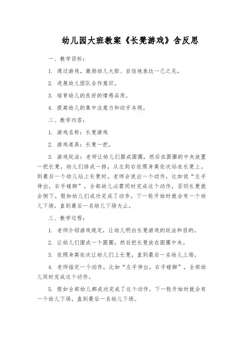 幼儿园大班教案《长凳游戏》含反思