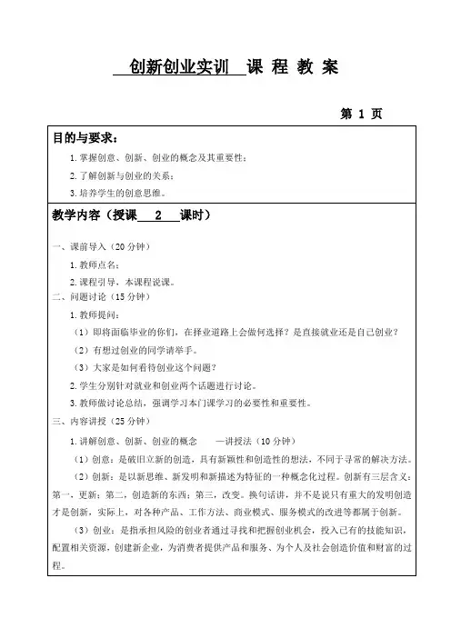 《创新创业实训》教案