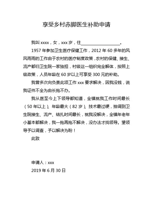 乡村医生补助申请
