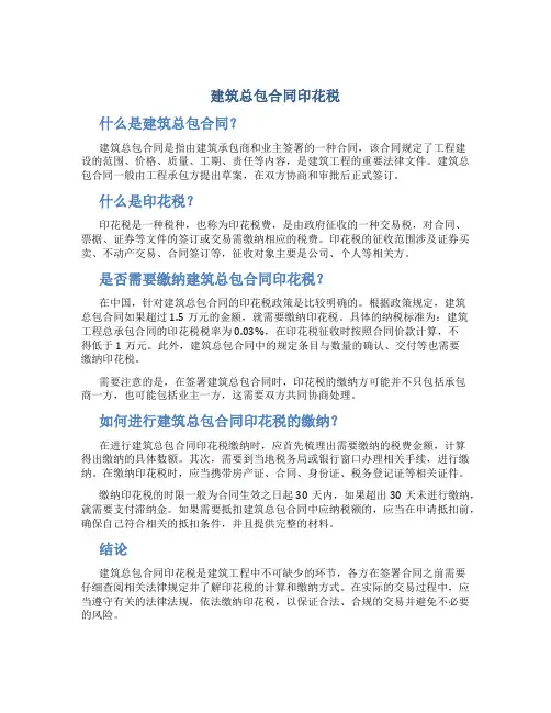 建筑总包合同印花税