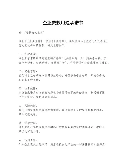 企业贷款用途承诺书