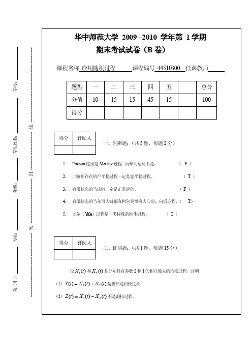 09-10随机过程试题B卷答案