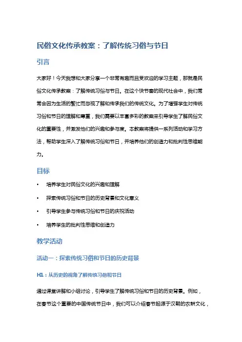 民俗文化传承教案：了解传统习俗与节日