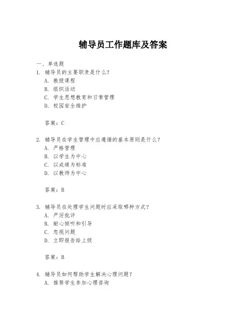 辅导员工作题库及答案