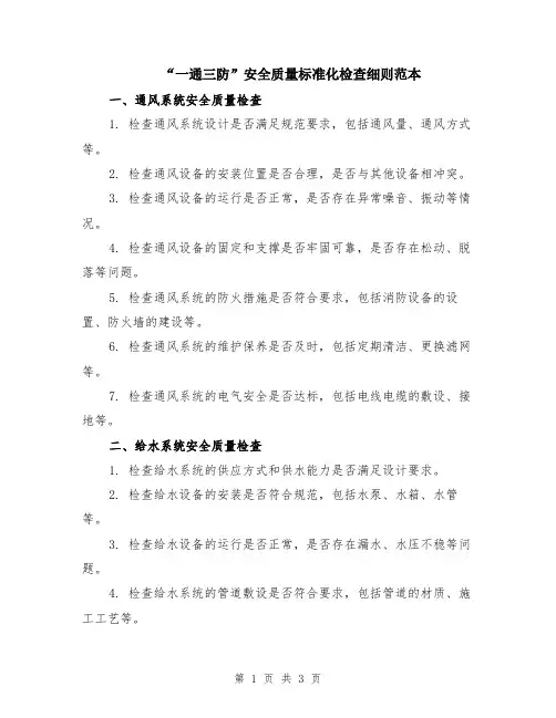 “一通三防”安全质量标准化检查细则范本